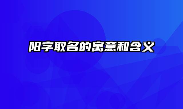 阳字取名的寓意和含义