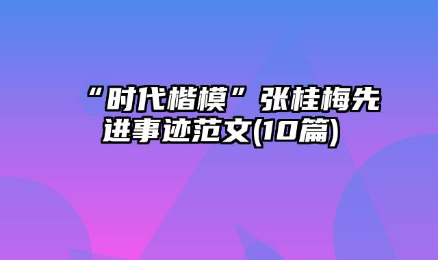 “时代楷模”张桂梅先进事迹范文(10篇)