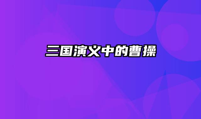 三国演义中的曹操