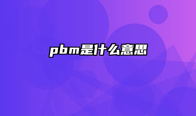 pbm是什么意思