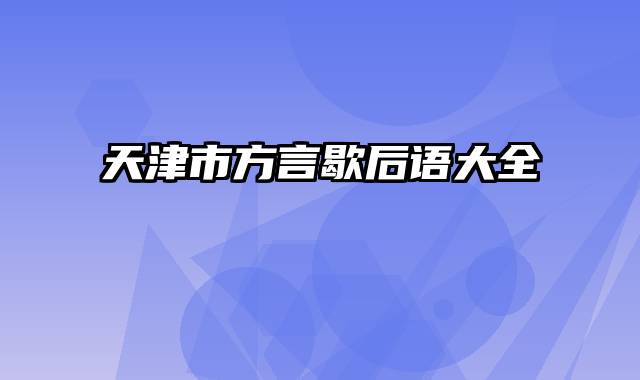 天津市方言歇后语大全