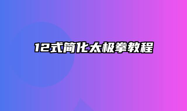 12式简化太极拳教程