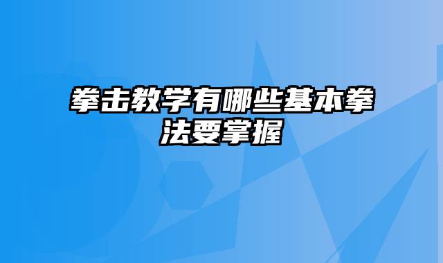 拳击教学有哪些基本拳法要掌握