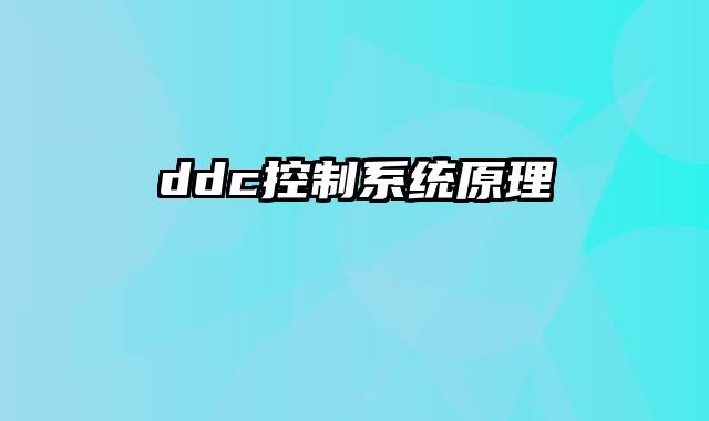 ddc控制系统原理