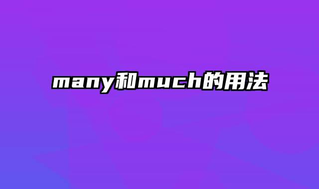 many和much的用法