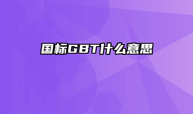 国标GBT什么意思