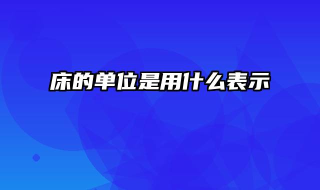 床的单位是用什么表示