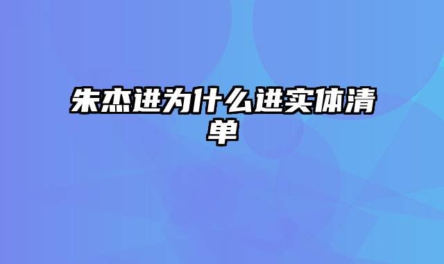 朱杰进为什么进实体清单