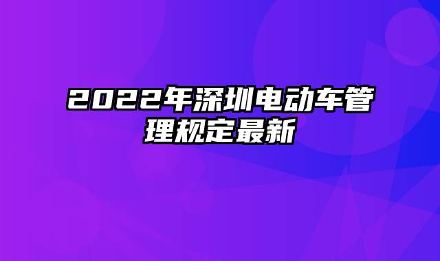 2022年深圳电动车管理规定最新