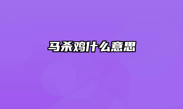 马杀鸡什么意思