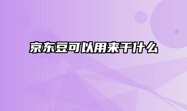 京东豆可以用来干什么