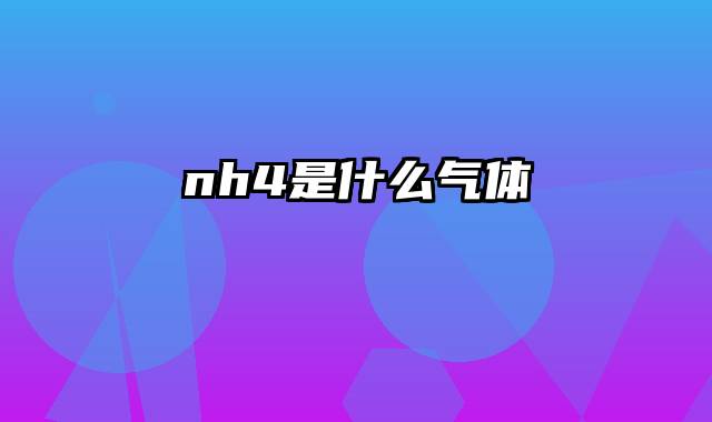 nh4是什么气体