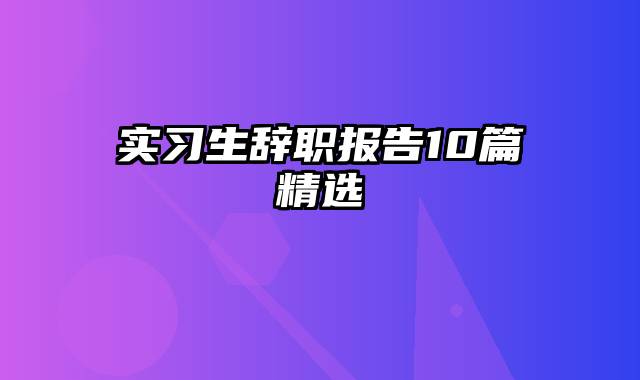 实习生辞职报告10篇精选