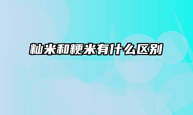 籼米和粳米有什么区别