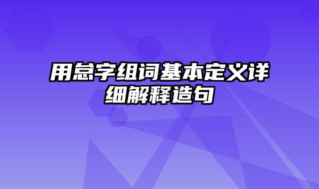 用怠字组词基本定义详细解释造句