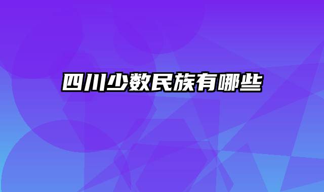 四川少数民族有哪些