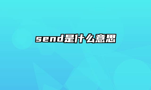 send是什么意思