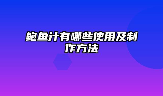 鲍鱼汁有哪些使用及制作方法