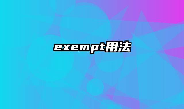 exempt用法