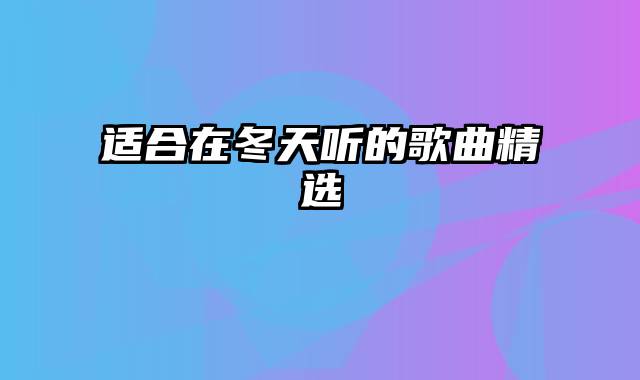 适合在冬天听的歌曲精选