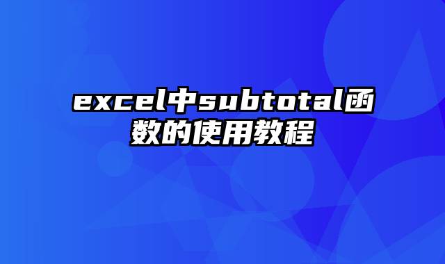 excel中subtotal函数的使用教程