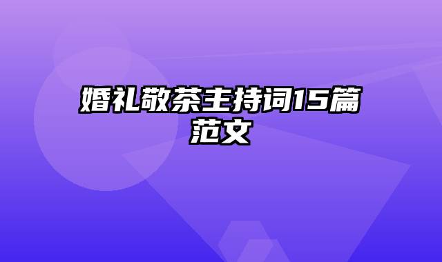 婚礼敬茶主持词15篇范文