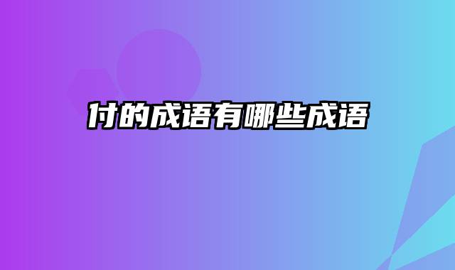 付的成语有哪些成语