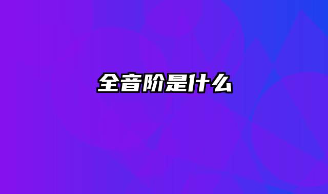 全音阶是什么