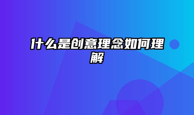 什么是创意理念如何理解