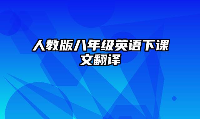 人教版八年级英语下课文翻译