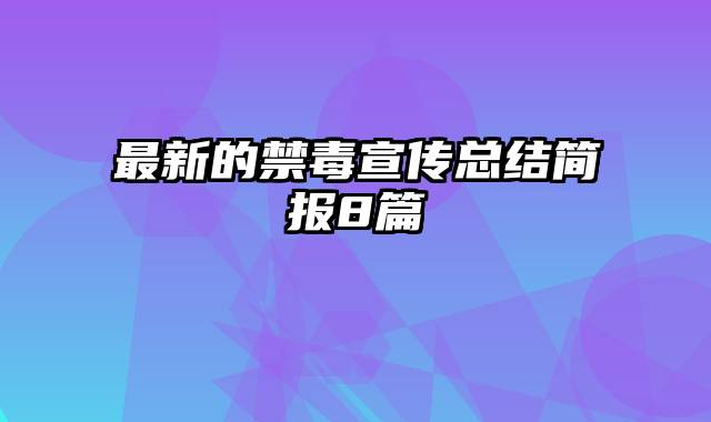 最新的禁毒宣传总结简报8篇