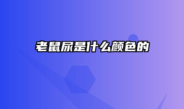 老鼠尿是什么颜色的