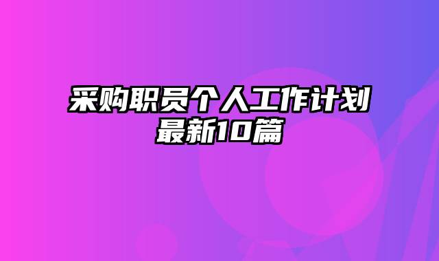 采购职员个人工作计划最新10篇