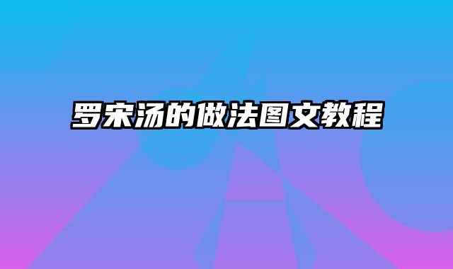 罗宋汤的做法图文教程