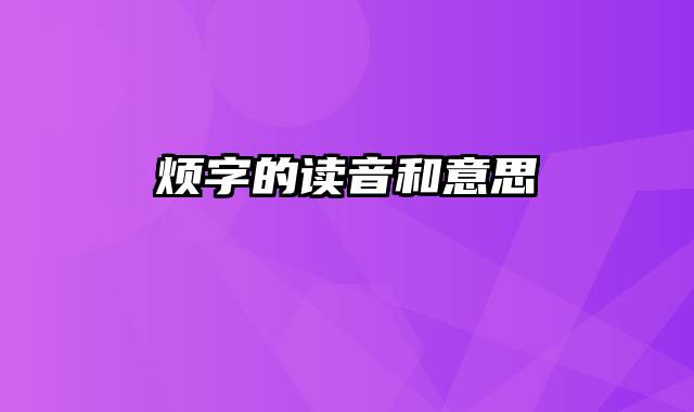 烦字的读音和意思