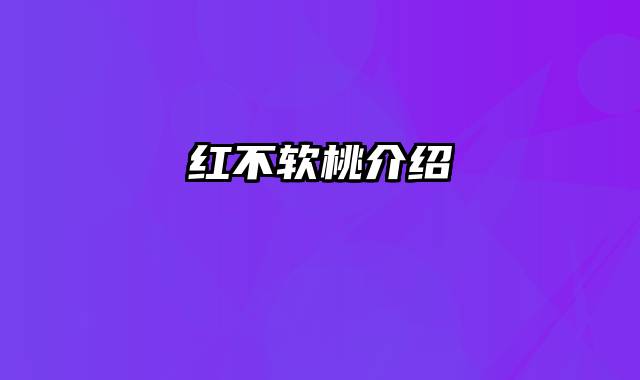 红不软桃介绍