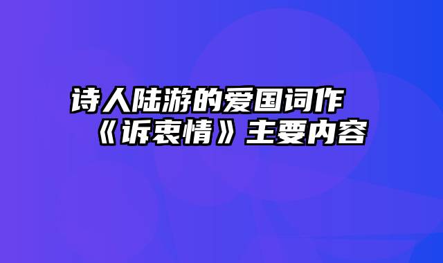 诗人陆游的爱国词作《诉衷情》主要内容