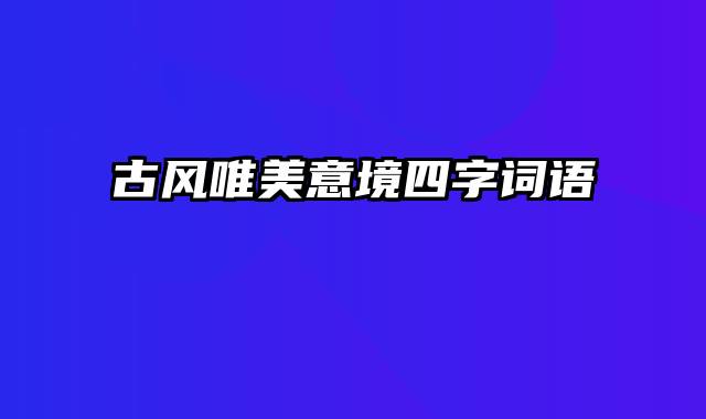 古风唯美意境四字词语