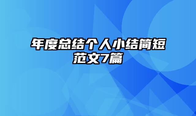 年度总结个人小结简短范文7篇