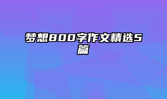 梦想800字作文精选5篇