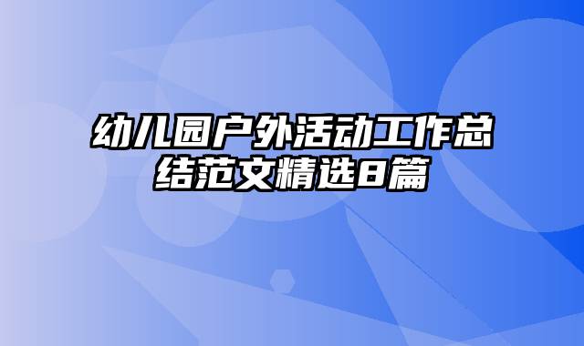 幼儿园户外活动工作总结范文精选8篇