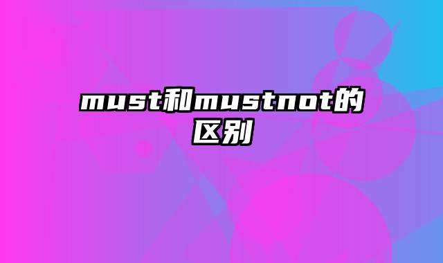 must和mustnot的区别