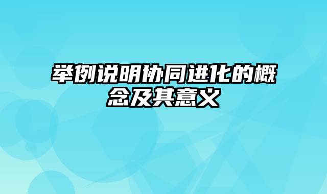 举例说明协同进化的概念及其意义