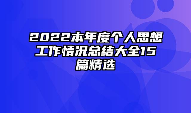 2022本年度个人思想工作情况总结大全15篇精选