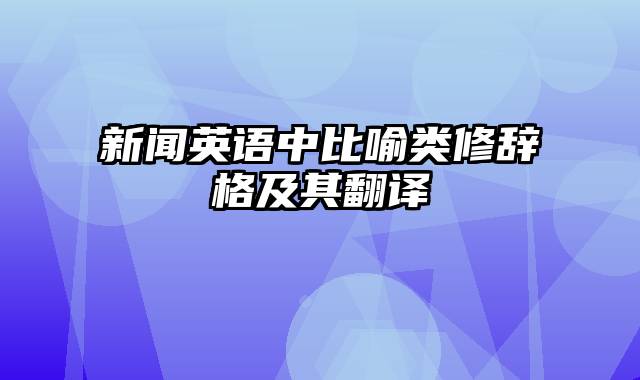 新闻英语中比喻类修辞格及其翻译