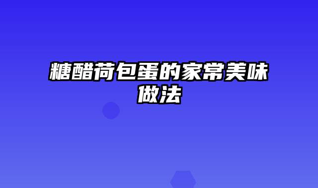 糖醋荷包蛋的家常美味做法