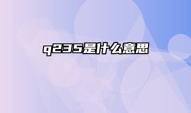 q235是什么意思