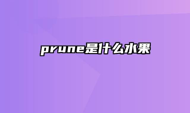 prune是什么水果