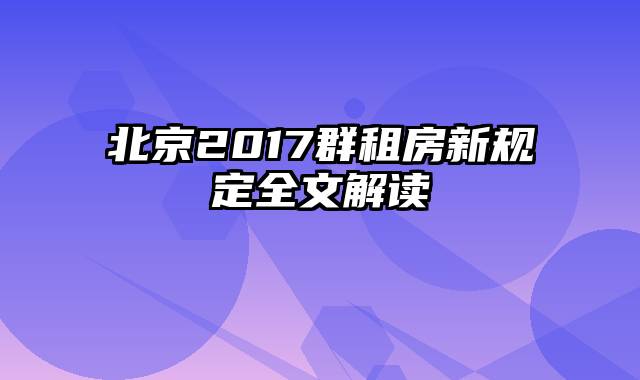 北京2017群租房新规定全文解读