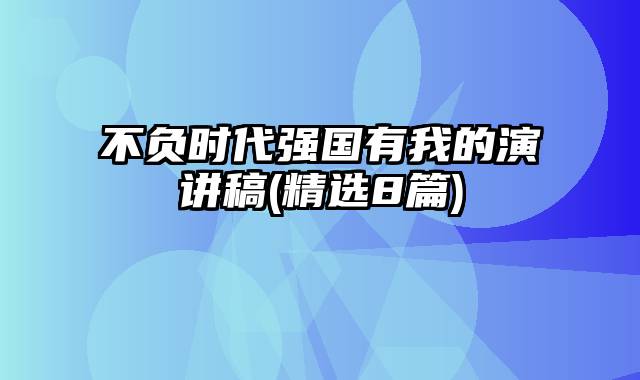 不负时代强国有我的演讲稿(精选8篇)